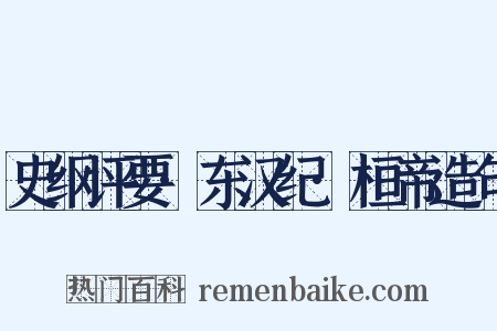史纲评要·东汉纪·桓帝造句是什么意思的图片